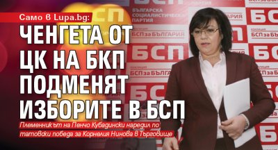 Само в Lupa.bg: Ченгета от ЦК на БКП подменят изборите в БСП 