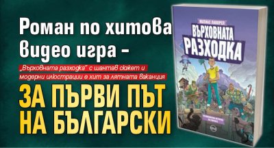 Роман по хитова видео игра – за първи път на български