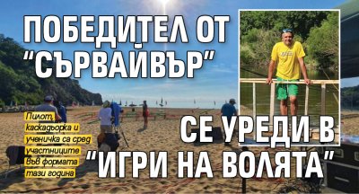 Победител от “Сървайвър” се уреди в “Игри на волята”