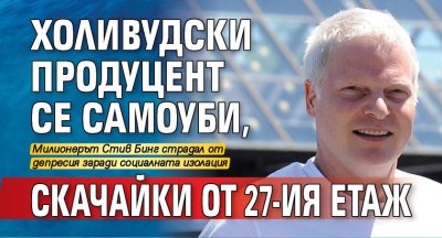 Холивудски продуцент се самоуби, скачайки от 27-ия етаж