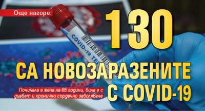 Още нагоре: 130 са новозаразените с Covid-19