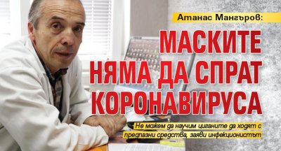 Атанас Мангъров: Маските няма да спрат коронавируса 
