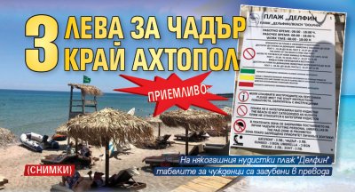 Приемливо: 3 лева за чадър край Ахтопол (СНИМКИ)