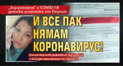 „Заразената” с COVID-19 детска учителка от Перник: И все пак нямам коронавирус!