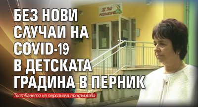 Без нови случаи на COVID-19 в детската градина в Перник