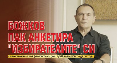 Божков пак анкетира "избирателите" си 