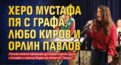 Херо Мустафа пя с Графа, Любо Киров и Орлин Павлов