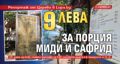 Репортаж от Царево в Lupa.bg: 9 лева за порция миди и сафрид (СНИМКИ)