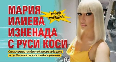 ПЪЛНА ПРОМЯНА: Мария Илиева изненада с руси коси