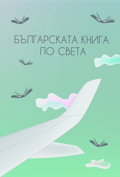 Студенти от ФЖМК създадоха сборника "Българската книга по света"