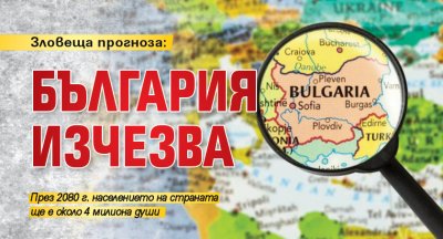 Зловеща прогноза: България изчезва 