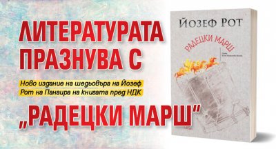 Литературата празнува с „Радецки марш“