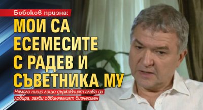 Бобоков призна: Мои са есемесите с Радев и съветника му