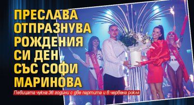 Преслава отпразнува рождения си ден със Софи Маринова