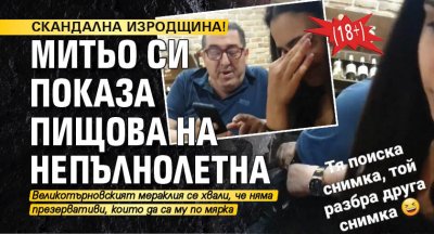 СКАНДАЛНА ИЗРОДЩИНА! Митьо си показа Пищова на непълнолетна (18+)