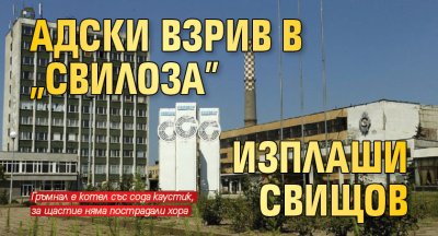 Адски взрив в „Свилоза” изплаши Свищов