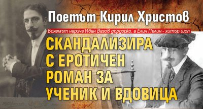 Поетът Кирил Христов скандализира с еротичен роман за ученик и вдовица