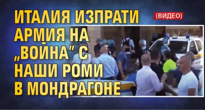 Италия изпрати армия на „война” с наши роми в Мондрагоне (ВИДЕО)