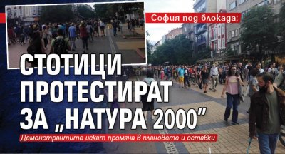 София под блокада: Стотици протестират за "Натура 2000" 