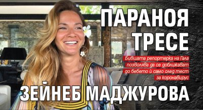 Параноя тресе Зейнеб Маджурова 