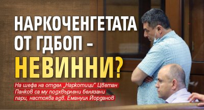 Наркоченгетата от ГДБОП – невинни?