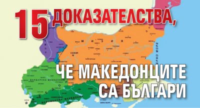 15 доказателства, че македонците са българи