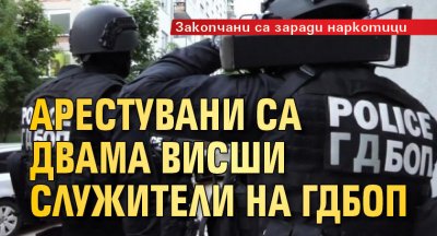 Арестувани са двама висши служители на ГДБОП