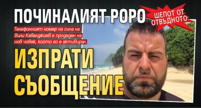 ШЕПОТ ОТ ОТВЪДНОТО: Починалият Роро изпрати съобщение