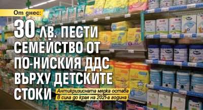 От днес: 30 лв. пести семейство от по-ниския ДДС върху детските стоки