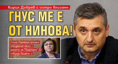 Кирил Добрев с остро влизане: Гнус ме е от Нинова!