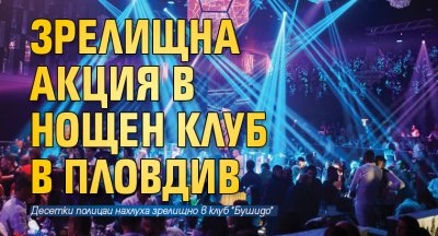 Зрелищна акция в нощен клуб в Пловдив