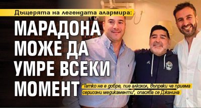 Дъщерята на легендата: Марадона може да умре всеки момент