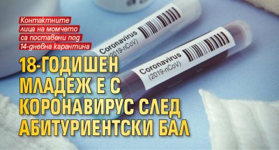 18-годишен младеж е с коронавирус след абитуриентски бал