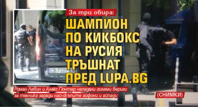 За три обира: Шампион по кикбокс на Русия тръшнат пред Lupa.bg (СНИМКИ)