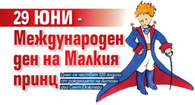 29 юни - Международен ден на Малкия принц