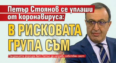 Петър Стоянов се уплаши от коронавируса: В рисковата група съм