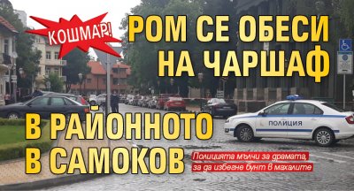 КОШМАР! Ром се обеси на чаршаф в районното в Самоков