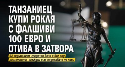 Танзаниец купи рокля с фалшиви 100 евро и отива в затвора