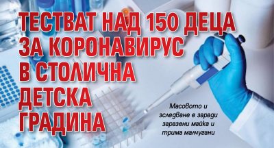 Тестват над 150 деца за коронавирус в столична детска градина