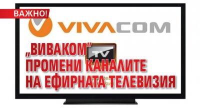 ВАЖНО! „Виваком” промени каналите на ефирната телевизия