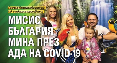 Мисис България мина през ада на COVID-19