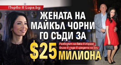 Първо в Lupa.bg: Жената на Майкъл Чорни го съди за $25 млн.