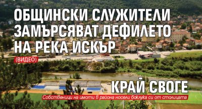 Общински служители замърсяват дефилето на река Искър край Своге (ВИДЕО)