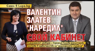 Само в Lupa.bg: Валентин Златев "наредил" свой кабинет 