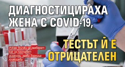 Диагностицираха жена с COVID-19, тестът й е отрицателен