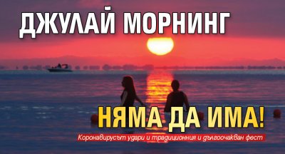 Джулай морнинг няма да има!