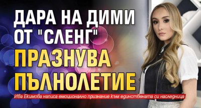 Дара на Дими от "Сленг" празнува пълнолетие 