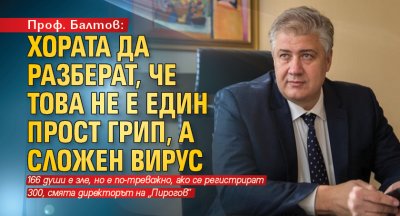 Проф. Балтов: Хората да разберат, че това не е един прост грип, а сложен вирус