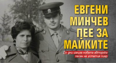 Евгени Минчев пее за майките