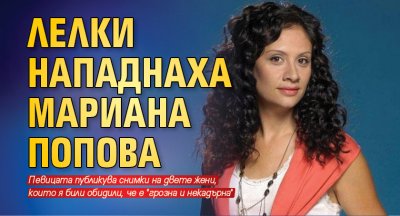 Лелки нападнаха Мариана Попова